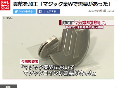 手品用品販売業者の「コイン加工」逮捕の不可解……マジックグッズ業界に広がる賭博用グッズの闇の画像1