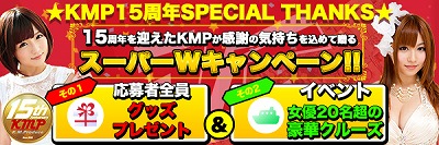 15周年を迎えたKMPが超絶怒涛のファン感謝キャンペーンを実施!!　豪華女優陣とハーレム遊覧船クルーズだと!?の画像6