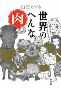 かわいいアイツも食べるとウマイ!?　 アルマジロ、イグアナ、アルパカ……珍肉エッセイ『世界のへんな肉』の画像1