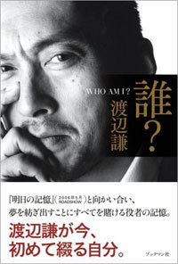 遅すぎた釈明会見……NY不倫渡辺謙のイメージ完全崩壊「事務所の人間からも恨み節」の画像1
