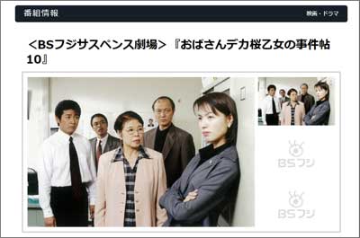 フジテレビが病気に便乗？　一昨年に収録終えていた市原悦子『おばさんデカ』10年ぶり復活の裏事情の画像1