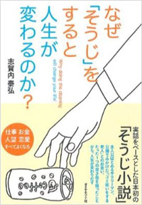 実話ベースの日本初そうじ小説『なぜ「そうじ」をすると人生が変わるのか？』