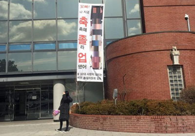 「お兄ちゃん！　私、濡れているの」韓国名門大学の卒業式でハレンチ垂れ幕の画像1