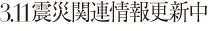 復興に向けて、私たちに何ができるのか