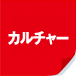 カルチャー