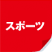 スポーツ