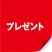 プレゼント