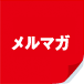 メルマガ