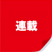 連載