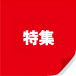 特集