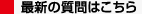 最新の質問はこちら