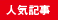 人気記事
