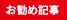 お勧め記事