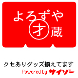 よろずや才蔵
