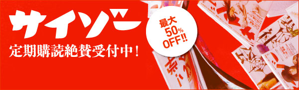 月刊サイゾー 最大50%OFF!! 定期購読絶賛受付中!