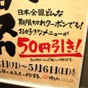 「風俗の割引券でもOK!?」“期限切れクーポンで50円引き”のはなまるうどんに潜入調査！