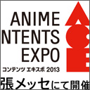 都条例での分裂騒動から3年　東京国際アニメフェアとアニメコンテンツエキスポが統合へ