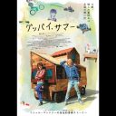 ミシェル・ゴンドリー監督の自伝的青春映画『グッバイ、サマー』公開日決定　日本版ビジュアルも