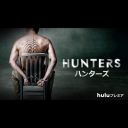 人類が獲物となるーーSFスリラードラマ『HUNTERS／ハンターズ』Huluにて配信へ