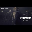 サスペンスドラマ『POWER／パワー』Huluにて独占配信へ　50セント「視聴者は釘付けになる」