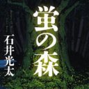 日本最大級の過ち「ハンセン病」隔離政策の実態を伝えるミステリー『蛍の森』