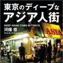 池袋に中華街、錦糸町にリトルバンコク……東京でアジアを感じる案内本『東京のディープなアジア人街』