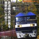 さらば梅田貨物駅……人が乗れない乗り物の裏側に迫った『貨物列車をゆく』