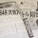 「週刊大衆」独占スクープ　AKB48卒業メンバーからAVデビュー報道の真相を大胆予想！