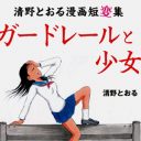 理解できたらヤバい!?　『東京都北区赤羽』清野とおるが描く、狂気の創作『ガードレールと少女』