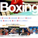 日本ボクシング界が“暴力団排除”徹底強行へ！　厳格「誓約書」提出できない関係者は誰だ!?