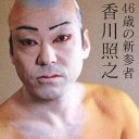 「どうせドラマの片手間？」鳴り物入りデビューも“歌舞伎俳優”香川照之に仕事がない！