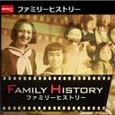 “普通”の人々の歴史が面白い！　著名人の家族を通してひもとく、日本の庶民史『ファミリーヒストリー』