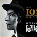 織田裕二のヘンテコリン芝居がトーンダウンしてきたTBS『IQ246』は、どう楽しむべきなのか