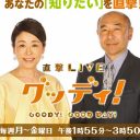 森進一直撃で謝罪、安藤優子がフジテレビ亀山社長に「グッディ降板」を直訴していた!?
