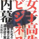 日本経済の停滞が“危険なJKビジネス”を横行させた!?　衝撃の一冊『女子高生ビジネスの内幕』