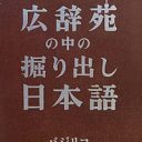 辞典は読んでも面白い!?　知らない日本語がいろいろ『広辞苑の中の掘り出し日本語』