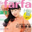 ぽっちゃり向けファッション誌「la farfa」に訊く、ぽっちゃりとデブの境界線