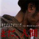 『まだ、人間』東大卒27歳・松本准平が描く“光なき世界への絶望”、そして救済――