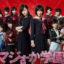 AKB48ドラマ『マジすか学園4』がシリーズ最高視聴率！　みすみす手放したテレビ東京は地団駄か