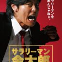 「福山のマネをしやがって」BS時代劇打ち上げでNHKスタッフが永井大にイラッ！