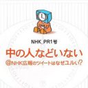 「NHK+白石さん+のだめ＋バカリズム＝？」　@NHK広報のツイートはなぜユルい?