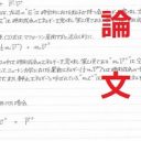 【初公開・全文掲載】死刑囚・小泉毅が相対性理論の矛盾を指摘した論文 ― 物理学者が見解を語る
