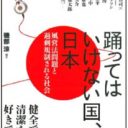 “規制国家ニッポン”の根っこを見据える『踊ってはいけない国、日本』