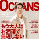 “男クサイルな”男性誌「OCEANS」、憎めない脱力感を失い漂う“不自然な”自然体