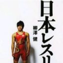 “絶対王者”吉田沙保里はなぜ生まれたか──日本レスリング界の強さの秘密を探る『日本レスリングの物語』