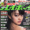 浅田舞の巨乳DVD付録で「週刊プレイボーイ」が1割増の“バカ売れ”状態に！