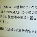 解散発表後初『SMAP×SMAP』24秒間の“葬式カラー”が怖すぎ！　最終回に「5人旅放送して」ファン熱望