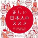 空気を読む日本人の「うやむや」「なあなあ」文化を大分析！『正しい日本人のススメ』
