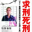 14年間タイの刑務所で服役した男の獄中記『求刑死刑 タイ・重罪犯専用刑務所から生還した男』