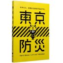 「ヘル朝鮮の必読書」!?　地震パニックの韓国人が、東京都の防災ブックに熱視線